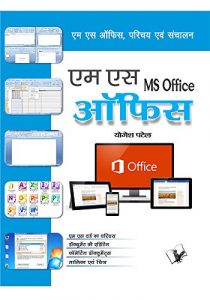 MS Office Book In Hindi PDF Free Download