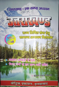 Uttarakhand General Knowledge Book PDF In Hindi